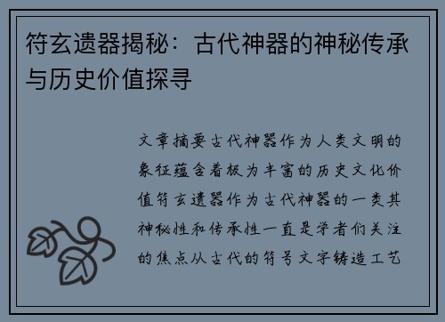 符玄遗器揭秘：古代神器的神秘传承与历史价值探寻