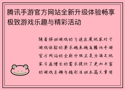 腾讯手游官方网站全新升级体验畅享极致游戏乐趣与精彩活动 腾讯手游官方网站全新升级体验畅享极致游戏乐趣与精彩活动