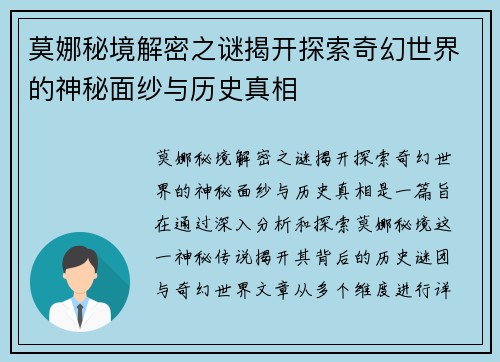 莫娜秘境解密之谜揭开探索奇幻世界的神秘面纱与历史真相 莫娜秘境解密之谜揭开探索奇幻世界的神秘面纱与历史真相