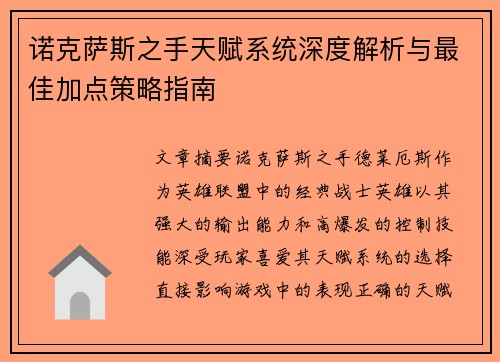 诺克萨斯之手天赋系统深度解析与最佳加点策略指南