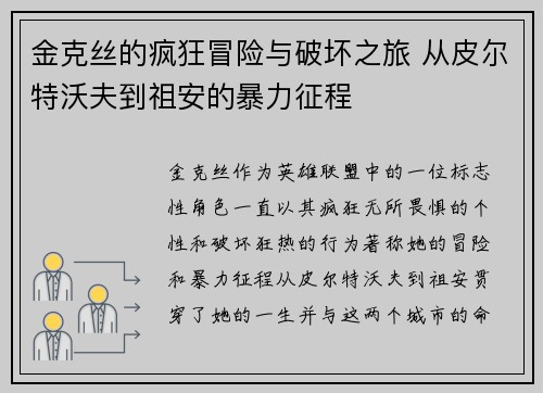 金克丝的疯狂冒险与破坏之旅 从皮尔特沃夫到祖安的暴力征程 金克丝的疯狂冒险与破坏之旅 从皮尔特沃夫到祖安的暴力征程