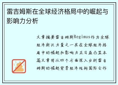 雷吉姆斯在全球经济格局中的崛起与影响力分析 雷吉姆斯在全球经济格局中的崛起与影响力分析
