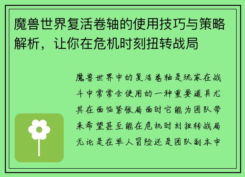 魔兽世界复活卷轴的使用技巧与策略解析，让你在危机时刻扭转战局