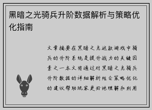 黑暗之光骑兵升阶数据解析与策略优化指南 黑暗之光骑兵升阶数据解析与策略优化指南