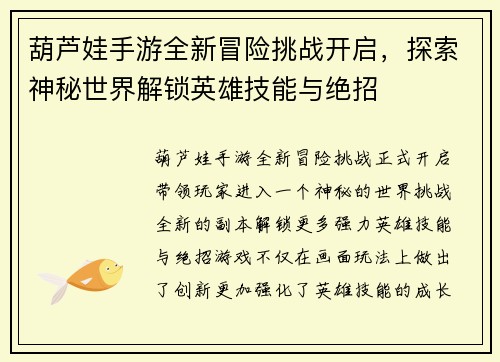 葫芦娃手游全新冒险挑战开启,探索神秘世界解锁英雄技能与绝招 葫芦娃手游全新冒险挑战开启,探索神秘世界解锁英雄技能与绝招