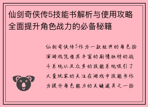仙剑奇侠传5技能书解析与使用攻略 全面提升角色战力的必备秘籍 仙剑奇侠传5技能书解析与使用攻略 全面提升角色战力的必备秘籍
