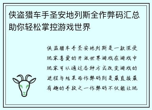 侠盗猎车手圣安地列斯全作弊码汇总助你轻松掌控游戏世界