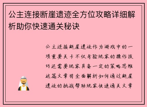 公主连接断崖遗迹全方位攻略详细解析助你快速通关秘诀 公主连接断崖遗迹全方位攻略详细解析助你快速通关秘诀