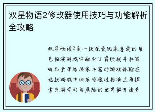 双星物语2修改器使用技巧与功能解析全攻略 双星物语2修改器使用技巧与功能解析全攻略