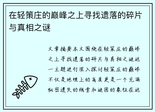 在轻策庄的巅峰之上寻找遗落的碎片与真相之谜 在轻策庄的巅峰之上寻找遗落的碎片与真相之谜