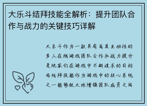 大乐斗结拜技能全解析:提升团队合作与战力的关键技巧详解 大乐斗结拜技能全解析:提升团队合作与战力的关键技巧详解