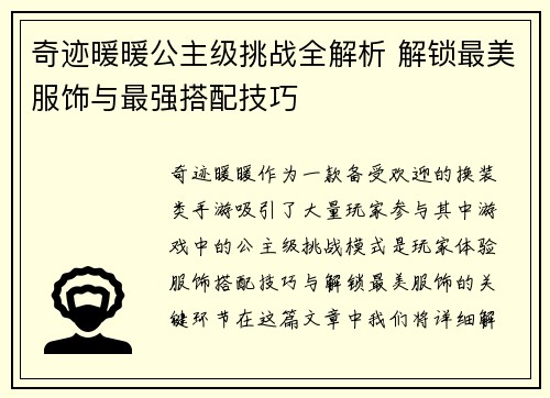 奇迹暖暖公主级挑战全解析 解锁最美服饰与最强搭配技巧