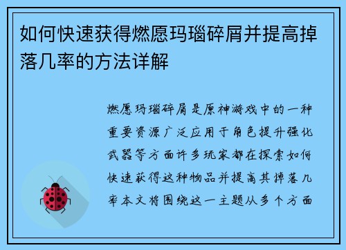 如何快速获得燃愿玛瑙碎屑并提高掉落几率的方法详解 如何快速获得燃愿玛瑙碎屑并提高掉落几率的方法详解