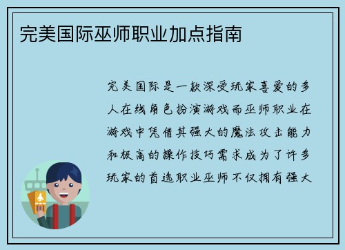 完美国际巫师职业加点指南 完美国际巫师职业加点指南