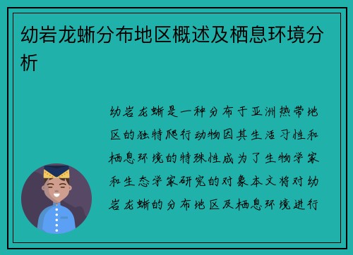 幼岩龙蜥分布地区概述及栖息环境分析