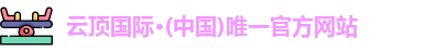 云顶国际·(中国)唯一官方网站